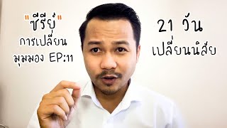 #เปลี่ยนนิสัย ใน 21 วัน