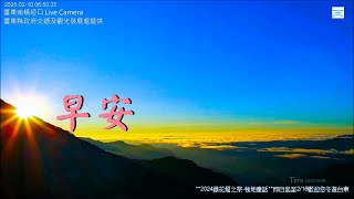 【早安台東南橫埡口】2025/02/10am.06:00~07:30 Time Lapse Video。