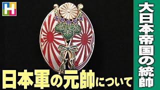 解説【日本軍の元帥について / 大日本帝国の統帥たち】松本茜の戦史講座