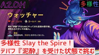 泥酔 x 多様性【Slay the Spire】【ほぼ無編集】