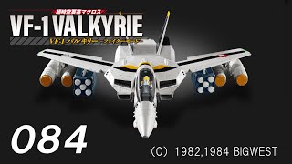 超時空要塞マクロス　VF-1バルキリーをつくる　８4号