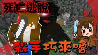 【巧克力】『Minecraft：死亡逃脫』 － 32人大逃亡～殺手巧來嚕AuA