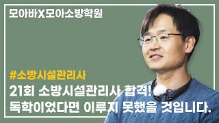 21회 소방시설관리사합격! 모아소방에서 공부해서 합격할 수 있었습니다.