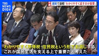 “給付”ではなく“減税”に岸田総理「わかりやすくお返しするのが重要」　衆議院・予算委員会｜TBS NEWS DIG