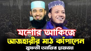 যশোর আকিজে আজহারীর মাঠ কাঁপালেন ! মুফতী আমির হামজা কুষ্টিয়া ওয়াজ | Mufti Amir Hamza Kustia Waz 2025