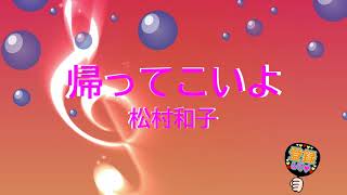 帰ってこいよ / 松村和子 [歌える音源] (歌詞あり　1980年 NHK紅白歌合戦　ガイドメロディーなし　オフボーカル　karaoke)