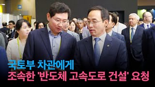 WSCE 2023 국토부 차관에게 조속한 '반도체 고속도로 건설' 요청