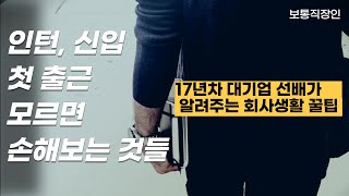 인턴/신입! 첫 출근 전 꼭 알아야 할 것들 | 17년차 선배가 알려주는 꿀팁