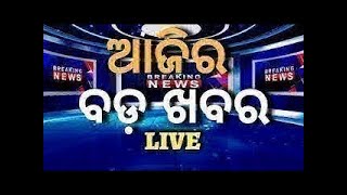 LIVE | Big News | ଆଜିର ବଡ଼ ଖବର | Big Breaking News | Odisha Top News | Odia News