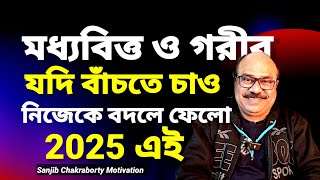 2025 এই নিজেকে বদলে ফেলবে কীভাবে  |  How to Change yourself Completely  | Powerful motivational