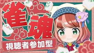 【参加型or段位戦雀魂】初見さん歓迎♪晩酌しながらまったり三麻東風戦！【雀魂配信】