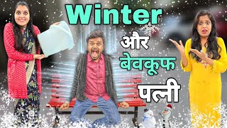 Winter और बेवकूफ पत्नी || Ajay Chauhan