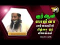 குர்ஆன் ஸுன்னா பார்வையில் பித்னா ஓர் விளக்கம் mujahid ibnu razeen