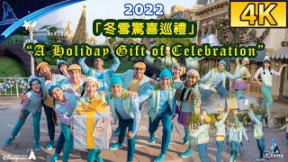 【4K】“A Holiday Gift of Celebration” 「冬雪驚喜巡禮」｜A Disney Christmas 2022｜Hong Kong Disneyland