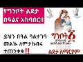 የግንቦት ልደታ በዓል እና አከባበሩ፤ በዓሉን ባልተገባ መልኩ የምታከብሩ ሰዎች ተጠንቀቁ‼