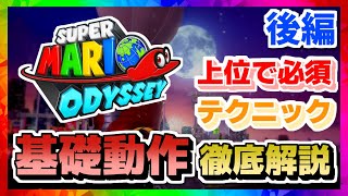 【マリオオデッセイ】RTA上位では必須のテクニック!! マリオの動かし方解説 後編【RTA】