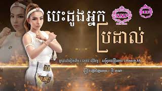 បទ: បេះដូងអ្នកប្រដាល់