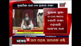 ରାଜ୍ୟରେ ମୁଣ୍ଡ ପିଛା ଋଣ ଭାର ୨୩ ହଜାର ଟଙ୍କାରୁ ଅଧିକ