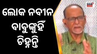 ରାଜ୍ୟରେ ଆଗୁଆ ବିଧାନସଭା Election ନେଇ ଚର୍ଚ୍ଚା, ଏମିତି କହିଲେ ବରିଷ୍ଠ ସାମ୍ବାଦିକ Rabi Das | Odia News