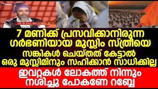 ഗർഭണിയായ മുസ്ലിം സ്ത്രീയെ സങ്കികൾ ചെയ്തത് കേട്ടാൽ ഒരു മുസ്ലിമിനും സഹിക്കാൻ സാധിക്കില്ല.