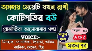 অসহায় মেয়েটি যখন রাগী কোটিপতির বউ | সিজন- ০৬ | Romantic Story | নতুন গল্প | Ft-  Minhaz, Sonalika