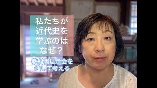 私たちが近代史を学ぶのはなぜ？〜教科書展示会から歴史修正主義を考える〜