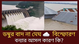 ডম্বুর বেরিবাদ না মেঘ বিস্ফোরণ। বন্যার আসল কারণ জানা গেল। today Bangla news