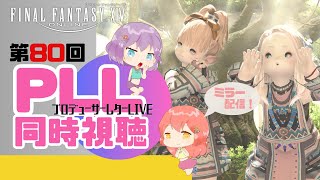 【FF14/ミラー配信】第80回PLL同時視聴会☆14時間生放送だ～！！【FFXIV ひかりとお姉さん】