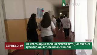 На Херсонщині росіяни перевіряють, чи вчаться діти онлайн в українських школах