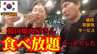 久しぶりに韓国の焼肉屋さんで食べ放題を食べてがっかりして驚いた‼︎ | 韓国人がぜんぶ見せます!!!