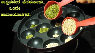 ಉದ್ದಿನಬೇಳೆ ಹೆಸರುಕಾಳು ಒಂದೇ ಕಾವಲಿಯಲ್ಲಿ ಹಾಕಿ ಈ ಆರೋಗ್ಯಕರವಾದ ರೆಸಿಪಿ ಇಂದೇ ಮಾಡಿ| Urad dal  greengram recipe