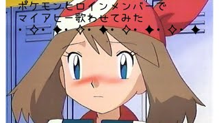 ポケモンヒロインメンバーでマイアヒー歌わせてみた