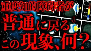 【マジで怖い話まとめ119】重度知的●碍をもつ人が一瞬で”普通の人間になる”意味不明な現象が観測される…【2ch怖いスレ】【ゆっくり解説】