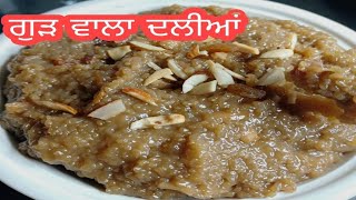 ਬਜ਼ੁਰਗਾਂ ਦੀ ਪਸੰਦ ਗੁੜ ਵਾਲਾ ਦਲੀਆਂ // Gud Vala Daliya Recipe By Mix Punjabi pk