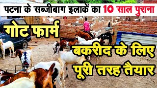 पटना का 10 साल पुराना बकरी फार्म जहां हर नस्ल की बकरियां बनाई जाती हैं | खेती वार्ता मीडिया| बकरी पालन