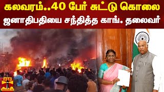 கலவரம்..40 பேர் சுட்டு கொலை..ஜனாதிபதியை சந்தித்த காங். தலைவர்