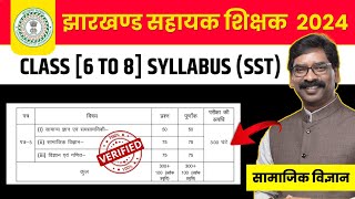 JSSC SAHAK SHIKSHAK SYLLABUS 2024 | JSSC JTET MAINS SYLLABUS 6 TO 8 (SST) SOCIAL SCIENCES | MITHUN