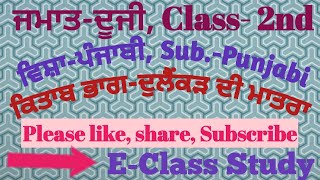 Class-2nd, Punjabi (ਦੁਲੈਂਕੜ ਦੀ ਮਾਤਰਾ)