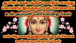 ஆயிரம் கஷ்டங்களை மனதில் சுமந்து கொண்டு இருக்கும் என் பிள்ளையோடு பேசவந்தேன் 🙏கேட்பாயா 🙏