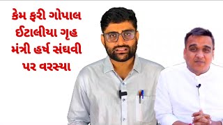 ફરી ગોપાલ ઈટાલીયા ગૃહ મંત્રી પર વરસ્યા