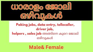 kerala Job Vacancy Palakkad ernakulam Thrissur packing jobs Available| ധാരാളം ജോലി ഒഴിവുകൾ