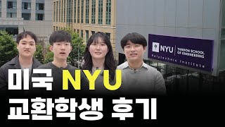 미국 NYU 교환학생 후기 | Outbound Exchange Students from NYU