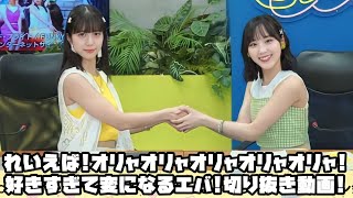 Juice=Juice れいえば!オリャオリャオリャオリャオリャ!好きすぎて変になるエバ! #リミスタ #切り抜き #まとめ