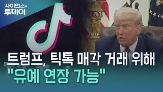 트럼프, 틱톡 매각 거래 위해 \