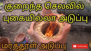 Smokeless sawdust stove | புகையில்லா மரத்தூள் அடுப்பு | village cooking | Ancient method