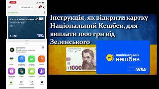 Інструкція, як відкрити картку Національний Кешбек для виплати 1000 грн від Зеленського?