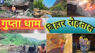 गुप्ता धाम | gupta dham bihar rohtash | गुप्तेश्वर नाथ धाम tour vlog #gupta dham Sasaram