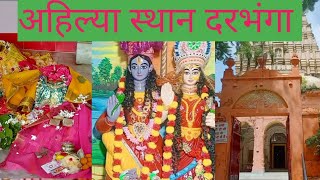 अहिल्या स्थान दरभांगा बिहार।। Aahilya Asthan Kamtaul Darbhanga