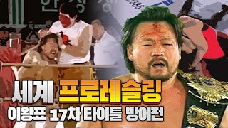 GWF 세계 프로레슬링 이왕표 17차 타이틀 방어전 / 영원한 챔피언 이왕표 경기 /한국레슬링 레전드 매치 / 한일 레슬링 경기