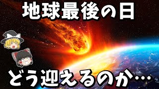 【ゆっくり解説】地球最後の日はどうなるのか？5つの有力な説！